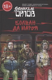 Болван да Марья