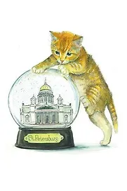 Открытка 10*15 СПб коты Исаакиевский собор, шар, О/008/004