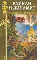 Вулкан и динамит (Искатели приключений). Ивуа де П. (Вече)