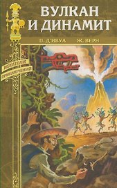 Вулкан и динамит (Искатели приключений). Ивуа де П. (Вече)