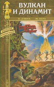 Вулкан и динамит (Искатели приключений). Ивуа де П. (Вече)