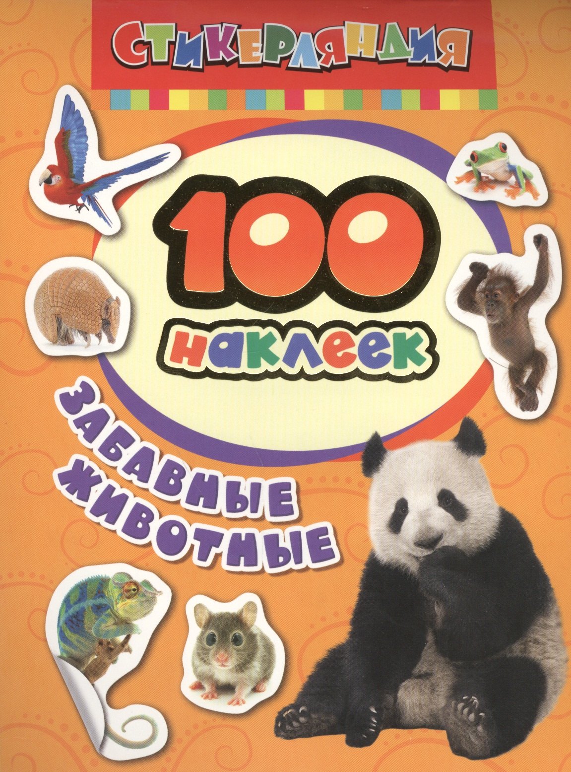 

Стикерляндия. Забавные животные