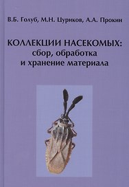Коллекции насекомых: сбор, обработка и хранение материала