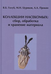 Коллекции насекомых: сбор, обработка и хранение материала