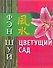 Фэн Шуй. Цветущий сад - 0