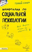 Шпаргалка по социальной психологии Ответы на экзаменационные билеты (мягк)(Полный Зачет 57). Мельникова Н. (Юрайт)