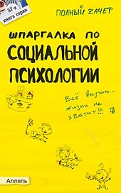 Шпаргалка по социальной психологии Ответы на экзаменационные билеты (мягк)(Полный Зачет 57). Мельникова Н. (Юрайт)