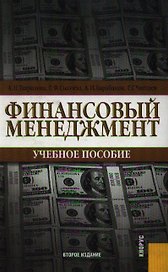 Бухгалтерский (финансовый, управленческий) учет: Учебник