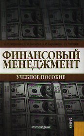 Бухгалтерский (финансовый, управленческий) учет: Учебник