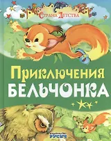 Приключения бельчонка