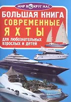 Современные яхты