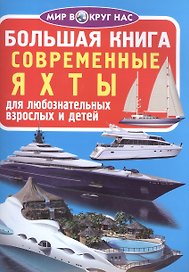Современные яхты