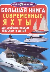 Современные яхты