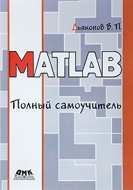 MATLAB. Полный самоучитель