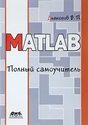 MATLAB. Полный самоучитель