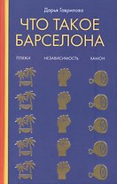 Что такое Барселона. Хамон, пляжи, независтимость