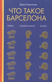 Что такое Барселона. Хамон, пляжи, независтимость