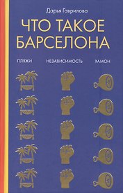 Что такое Барселона. Хамон, пляжи, независтимость