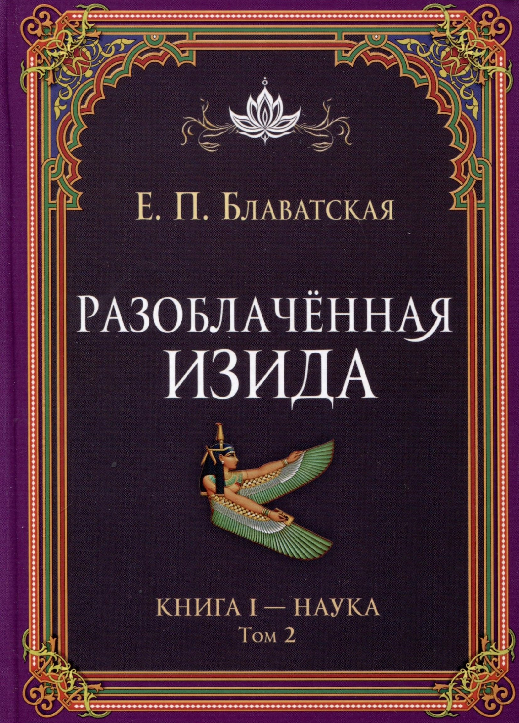 

Разоблаченная Изида. Книга I. Наука. Том 2