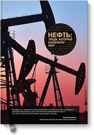 Нефть: люди, которые изменили мир