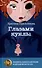 Глазами куклы, Река Другой стороны (комплект из 2-х книг) - 1