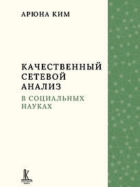 Качественный сетевой анализ в социальных науках
