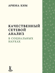 Качественный сетевой анализ в социальных науках
