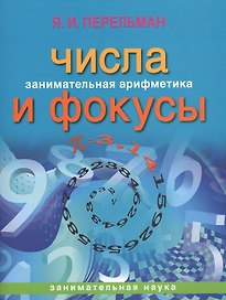 Занимательная арифметика. Числа и фокусы (обложка)