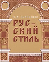 Русский стиль. Поиски выражения национальной самобытности. Народность и национальность. Традиции древнерусского и народного искусства в русском искусстве XVIII- начала XX века