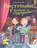 Преступление в зеленой тетрадке. Химическое преступление: книга-перевертыш - 0