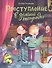 Преступление в зеленой тетрадке. Химическое преступление: книга-перевертыш - 0