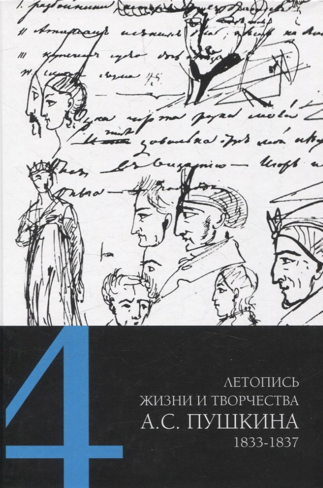 

Летопись жизни и творчества А. С. Пушкина : в 5 т. Т. 4: 1833–1837