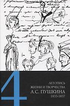 Летопись жизни и творчества А. С. Пушкина : в 5 т. Т. 4: 1833–1837