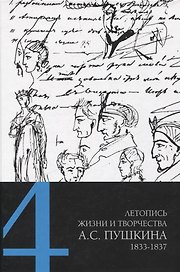 Летопись жизни и творчества А. С. Пушкина : в 5 т. Т. 4: 1833–1837