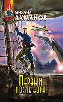 Первый после бога : фантастический роман
