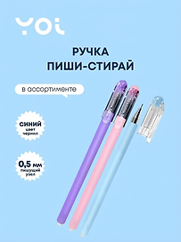 Гелевая ручка пиши-стирай синяя 0,5 мм, Restart, Yoi, в ассортименте