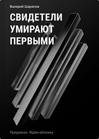 Свидетели умирают первыми