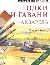 Рисуем по схемам. Лодки и гавани. Акварель