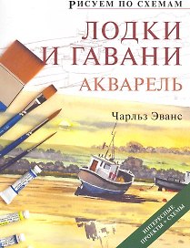 Рисуем по схемам. Лодки и гавани. Акварель