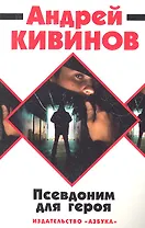 Псевдоним для героя: повесть