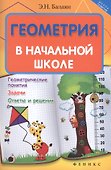 Геометрия в начальной школе - 0