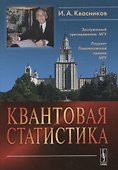 Квантовая статистика - 0