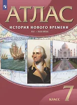 История Нового времени. XVI-XVIII века. 7 класс. Атлас
