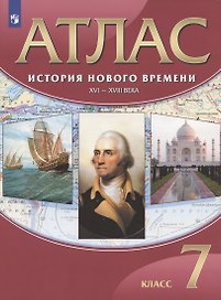 История Нового времени. XVI-XVIII века. 7 класс. Атлас