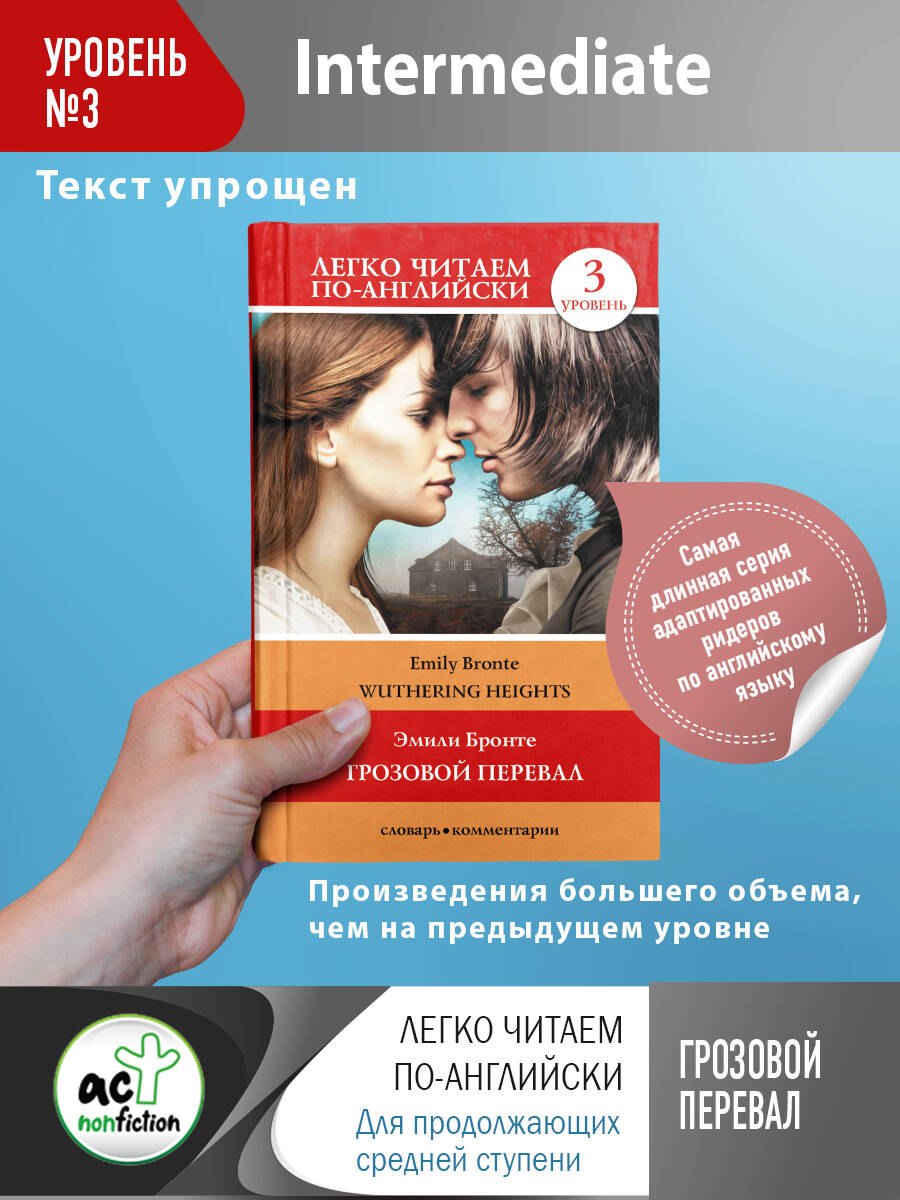 

Грозовой перевал / Wuthering Heights. Уровень 3