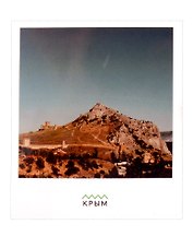 Открытка одинарная "Судак. Крым" Магни Арт