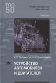 Устройство автомобилей и двигателей. Учебник - 0
