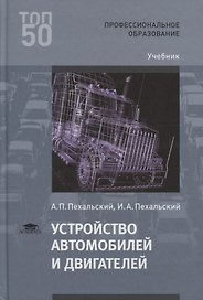 Устройство автомобилей и двигателей. Учебник