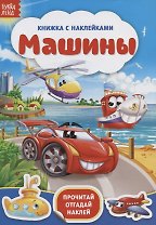 Книжка с наклейками «Машины»