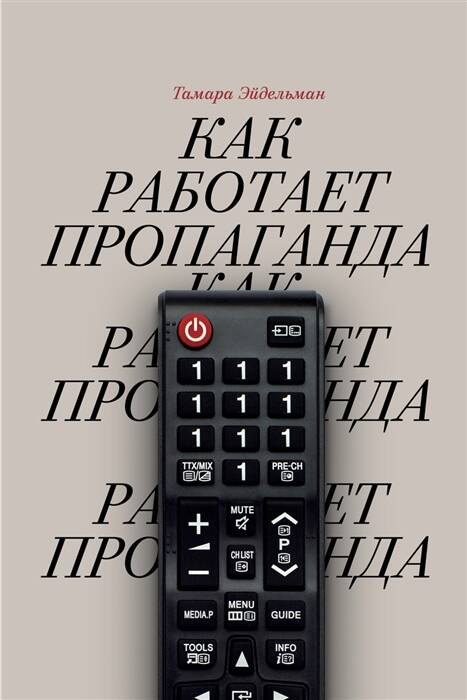 

Как работает пропаганда